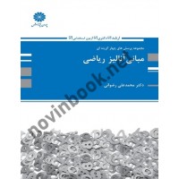 مجموعه پرسش های چهارگزینه ای مبانی آنالیز ریاضی محمدعلی رضوانی انتشارات پوران پژوهش